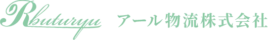 アール物流株式会社